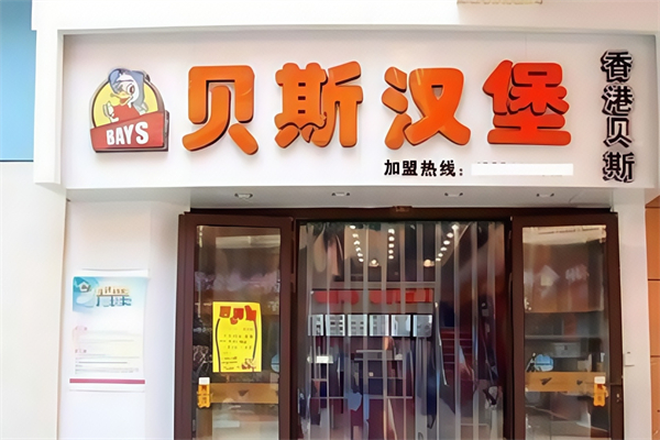 安阳贝斯汉堡 安阳贝斯汉堡