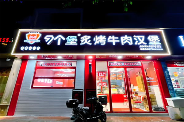 7个堡炙烤和牛汉堡