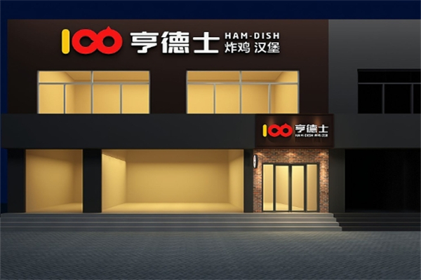 亨德士汉堡店