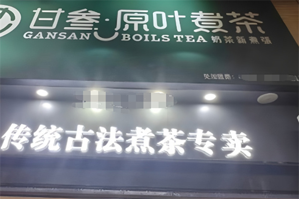 甘叁原叶煮茶奶茶店