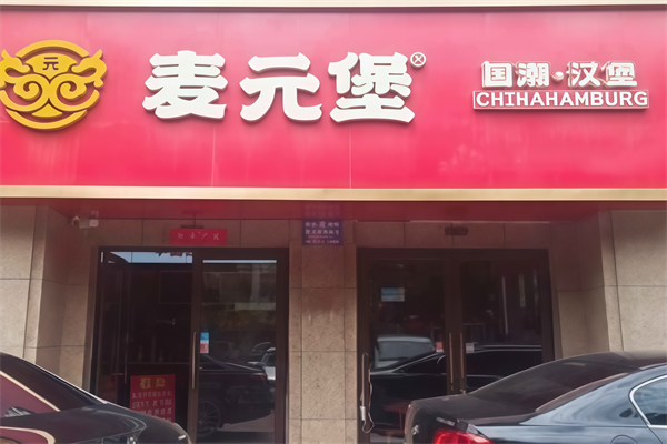 麦元堡