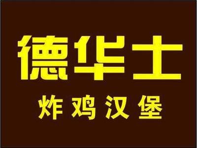 德华士炸鸡汉堡