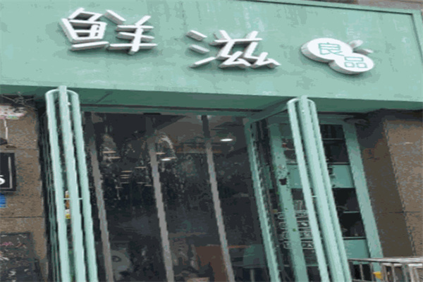 鲜滋良品