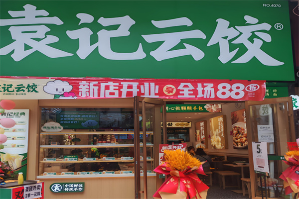 袁记饺子云吞连锁店