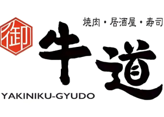御牛道炭火烤肉