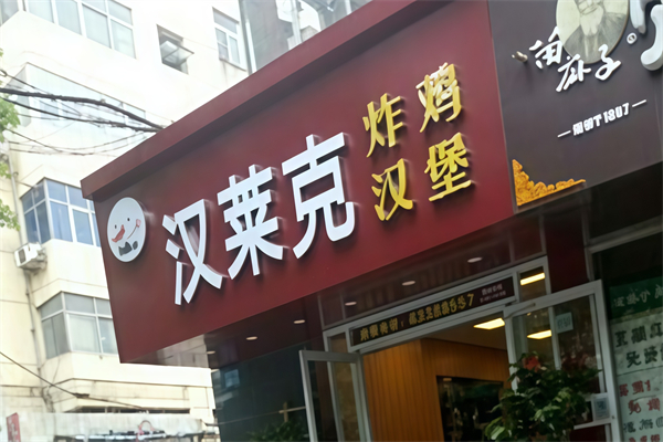 汉莱克汉堡 汉莱克汉堡