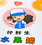仲鲜生酸奶水果捞