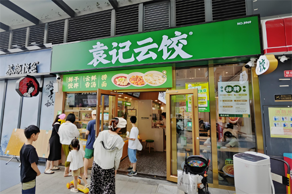 袁记水饺云吞