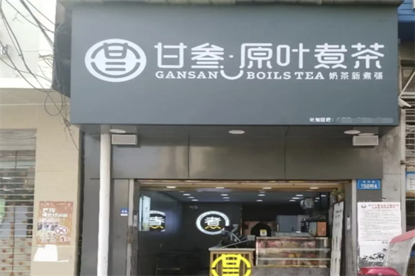 甘叁原叶煮茶奶茶店