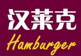 汉莱克汉堡