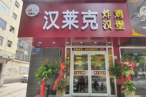 汉莱克汉堡
