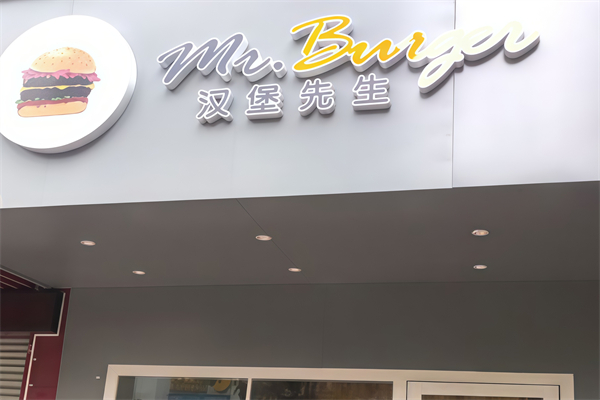 汉堡先生美食吧 汉堡先生美食吧