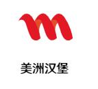 美州汉堡