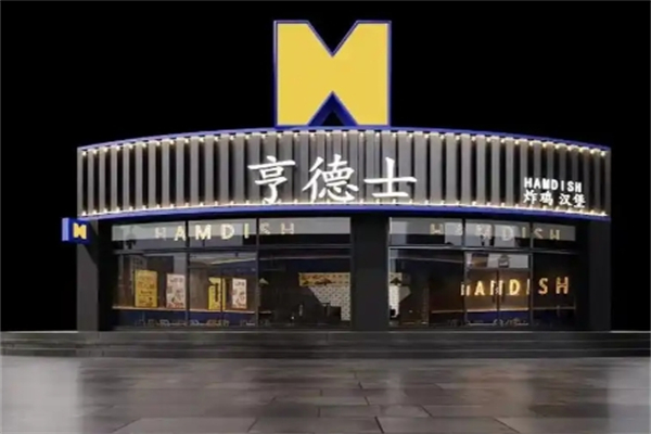 亨德士汉堡店