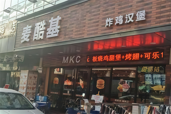 麦酷基炸鸡汉堡