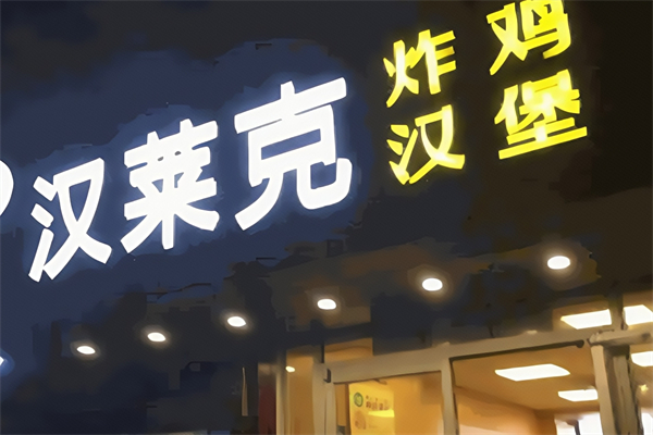汉莱克汉堡 汉莱克汉堡