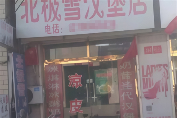 北极雪汉堡 北极雪汉堡