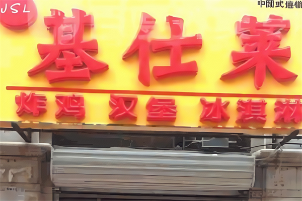 基仕莱汉堡 基仕莱汉堡