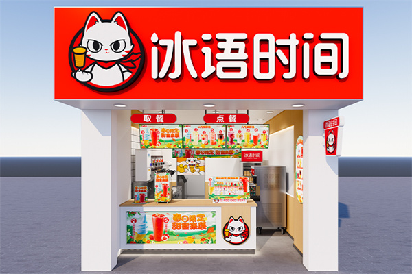 冰语时间奶茶店