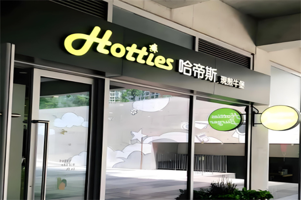 哈帝斯汉堡HOTTIES