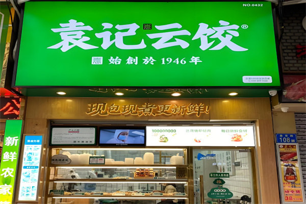 袁记云吞饺子