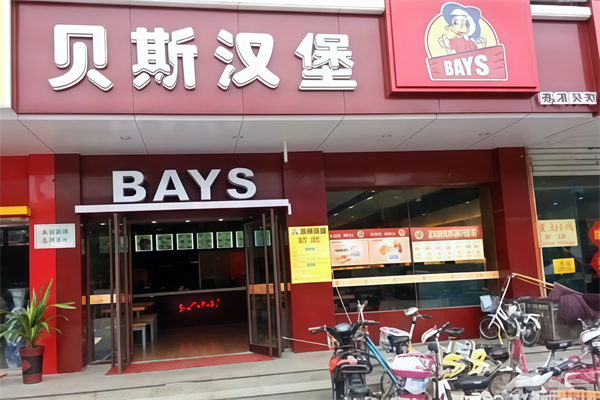 安阳贝斯汉堡 安阳贝斯汉堡