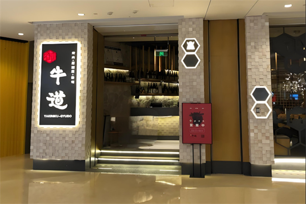御牛道炭火烤肉