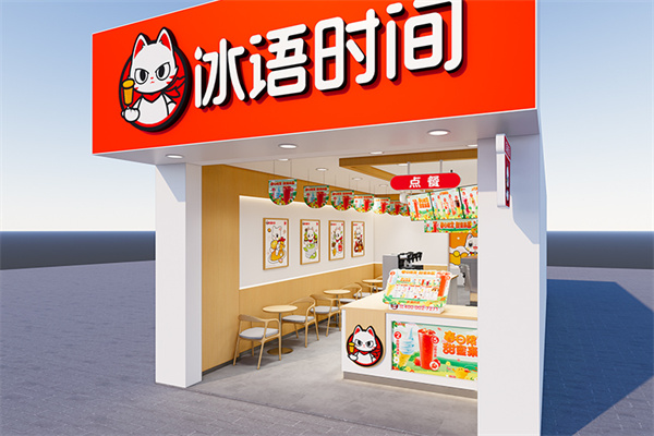 冰语时间奶茶店