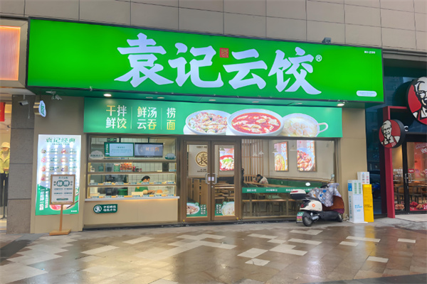 袁记水饺云吞