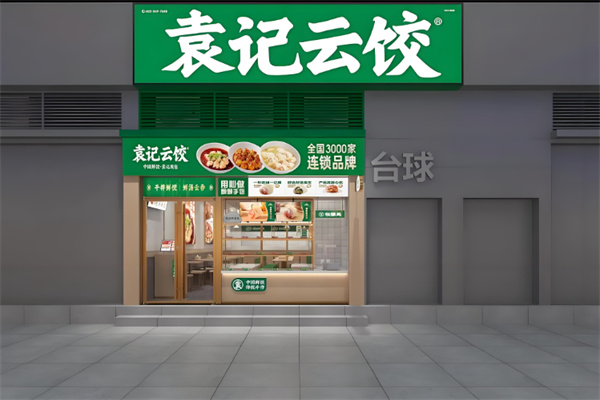 袁记饺子云吞