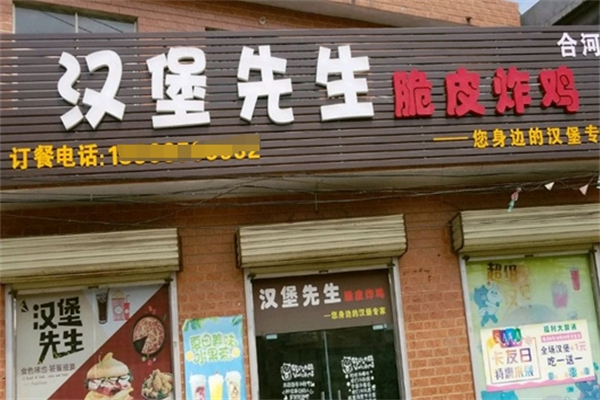 汉堡先生美食吧