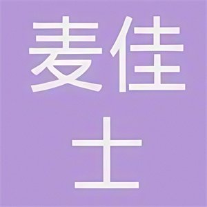 麦佳士汉堡店