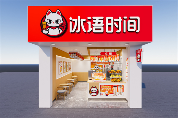 冰语时间奶茶店