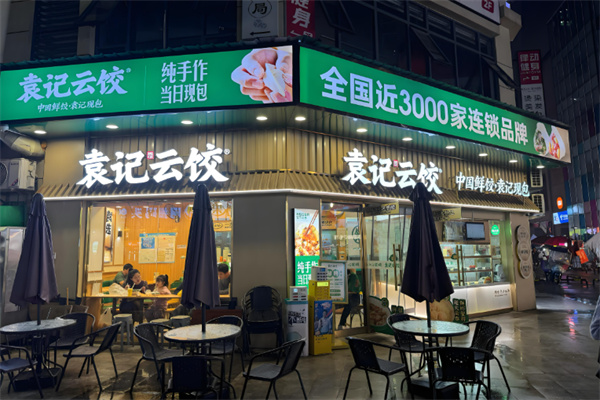 袁记水饺云吞