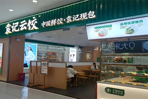 袁记饺子云吞