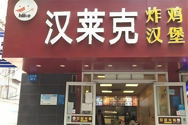 汉莱克汉堡