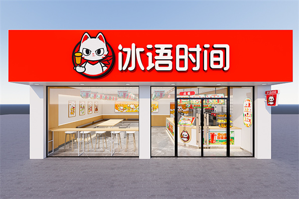 冰语时间奶茶店
