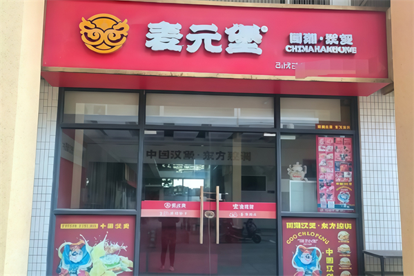 麦元堡