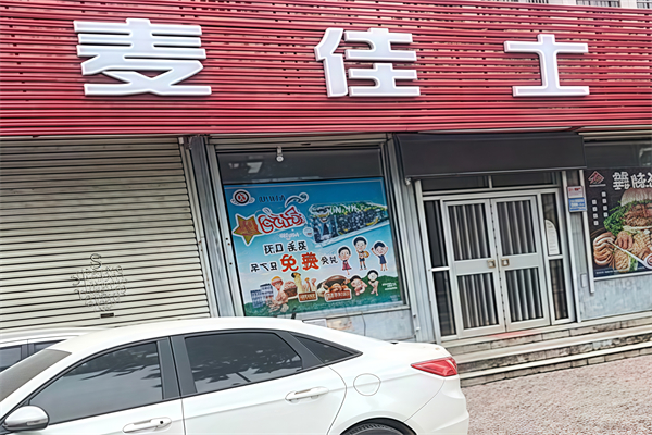 麦佳士汉堡店