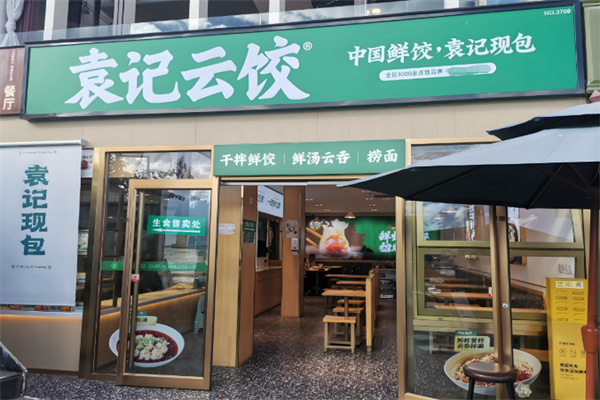 袁记云吞饺子