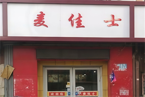 麦佳士汉堡店