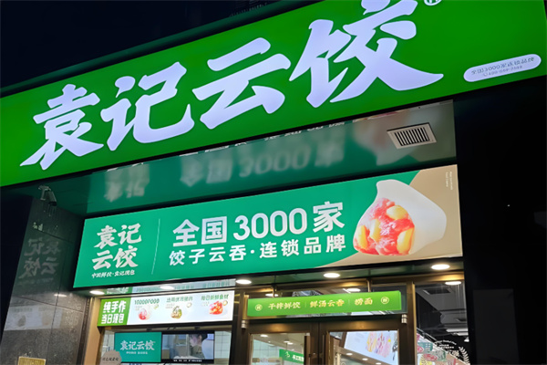 袁记饺子云吞