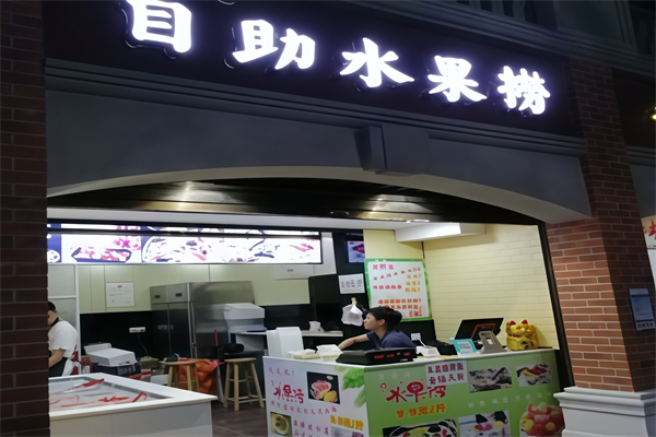 自助水果捞