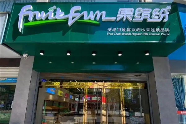 果缤纷水果捞
