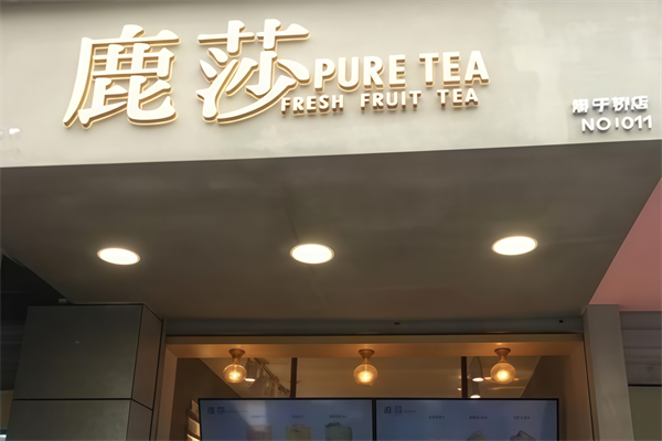 鹿莎新鲜水果茶