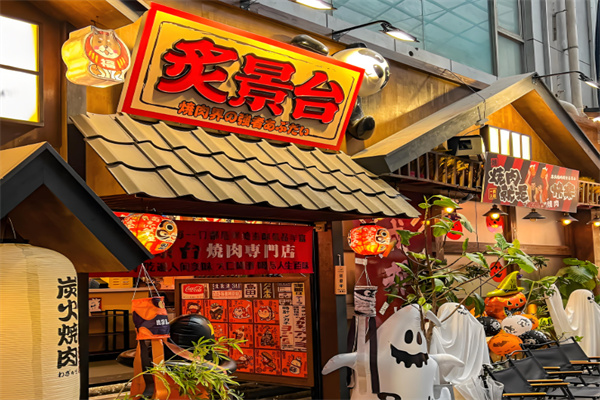 炙景台烧肉居酒屋