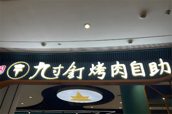 九寸钉自助烤肉