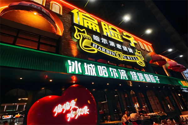 偏脸子烧烤 偏脸子烧烤
