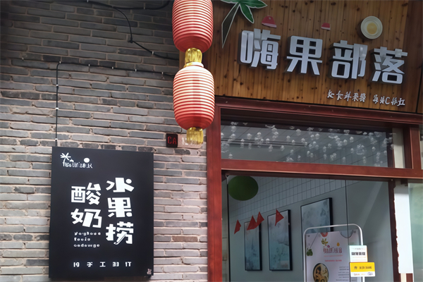 嗨果部落水果捞