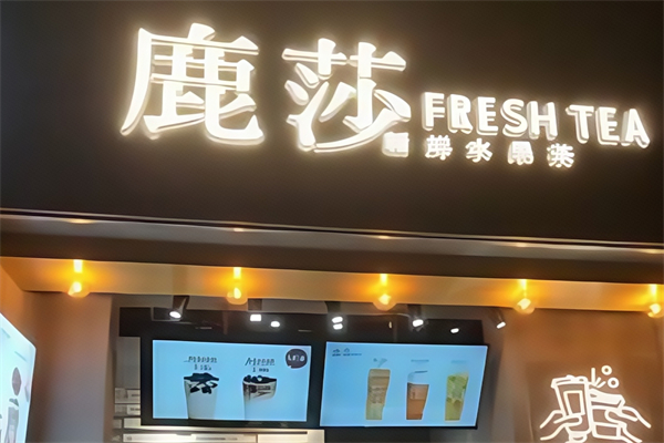 鹿莎新鲜水果茶
